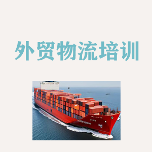 温州外贸物流实操培训
