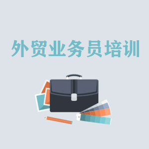 温州高级外贸业务员培训