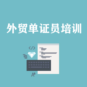 温州外贸单证员培训