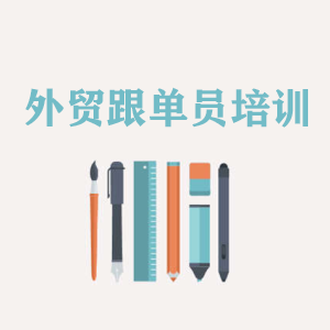 温州外贸跟单员培训