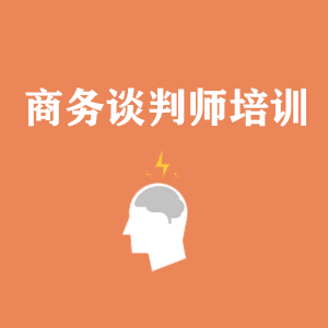 温州商务沟通与谈判培训