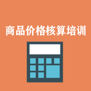 温州商品价格核算培训