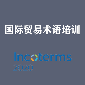 温州国际贸易术语培训