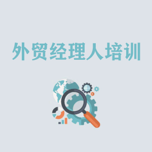 温州外贸经理人培训
