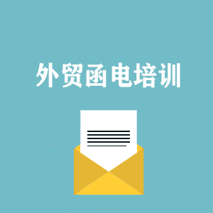 温州外贸函电写作培训