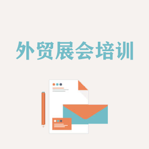 温州外贸境外展会培训