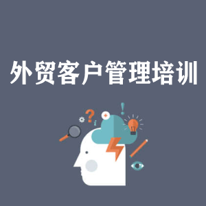 温州外贸客户管理培训