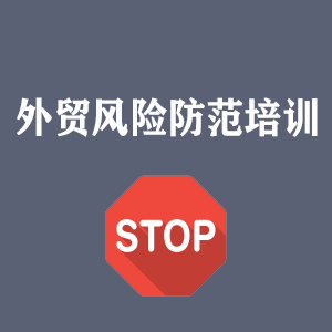 温州外贸风险防范培训