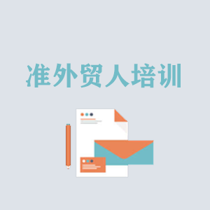 温州准外贸人岗前培训