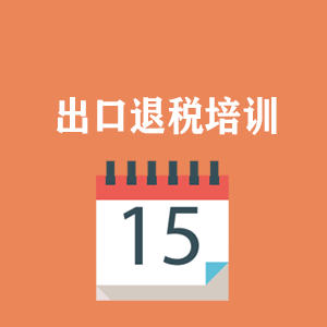 温州外贸出口退税培训