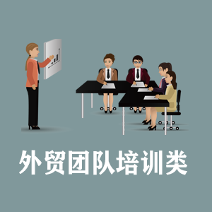 温州定制外贸团队培训类课程