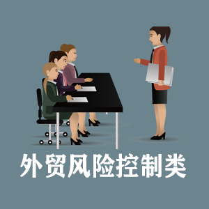 温州定制外贸风险控制类课程