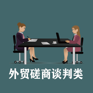 温州定制外贸磋商谈判类课程