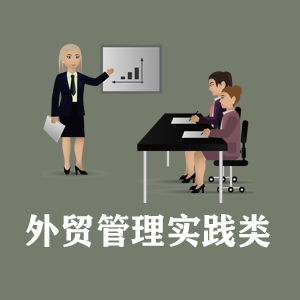 温州定制外贸管理实践类课程
