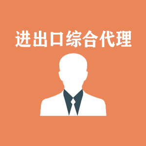 温州进出口综合代理