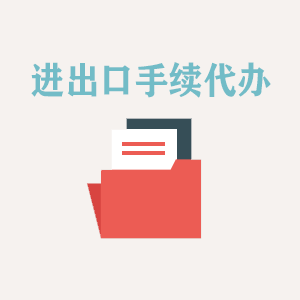 温州进出口手续代办