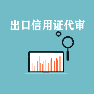 温州出口信用证代审