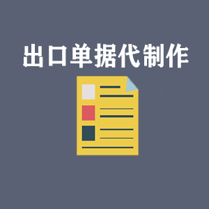 温州出口单据代制作