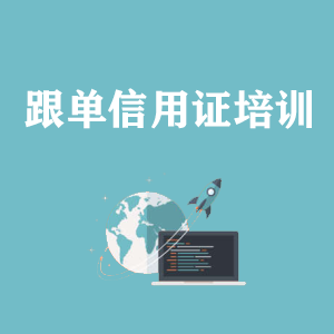 温州跟单信用证培训