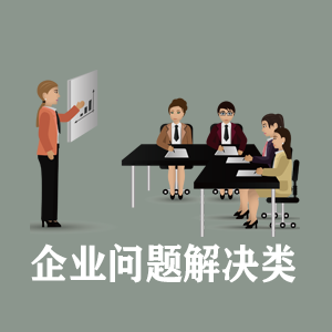 温州定制企业问题解决类课程